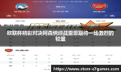 欧联杯精彩对决阿森纳迎战雷恩期待一场激烈的较量