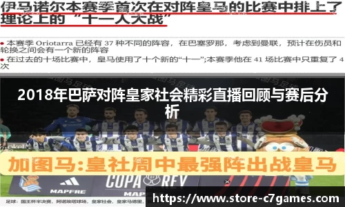 2018年巴萨对阵皇家社会精彩直播回顾与赛后分析
